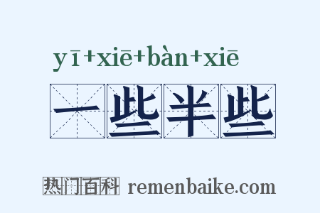一些半些是什么意思的图片